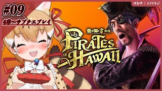 【龍が如く8外伝】よーほー！真島の兄さんと外伝でどったんばったん大暴れ！第9夜【#けもV  #じぇねったいむっ 】
