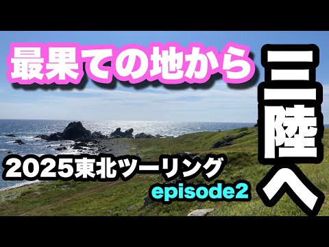 【東北ツーリング】ブラバで行く!2025東北ツーリングepisode2~思い出の地へ~【モトブログ】