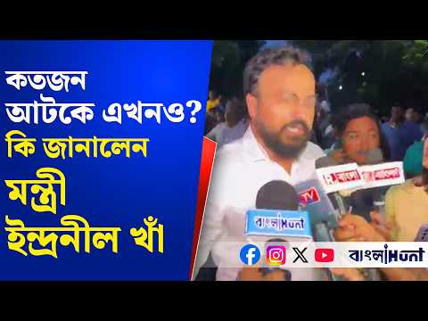 Indranil Khan: কতজন আটকে এখনও? কি জানালেন মন্ত্রী ইন্দ্রনীল খাঁ | Taratala Disaster