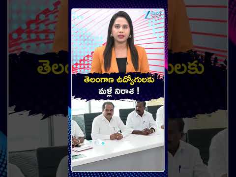 PRC Meeting Postponed | Latest Updates On PRC Meeting |  తెలంగాణ ఉద్యోగులకు మళ్లీ నిరాశ !  | ZEE