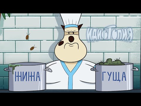Твоя любимая столовая | Идиотопия (Скетч)