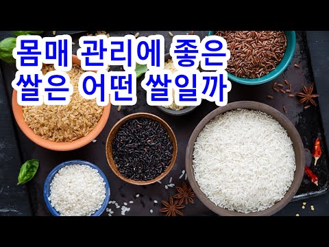 몸매 관리에 좋은 쌀은 어떤 쌀일까