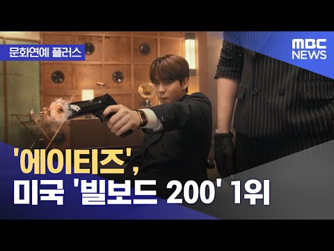 [문화연예 플러스] '에이티즈', 미국 '빌보드 200' 1위 (2023.12.12/뉴스투데이/MBC)