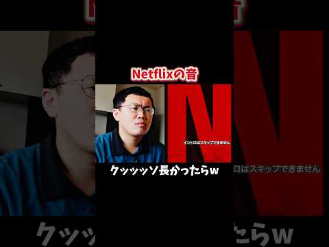 Netflixの音クッソ長かったらwww