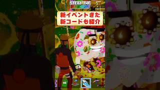 スティールに新イベントがやってきた！新コードも紹介！