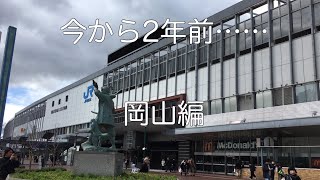 [リメイク遠征]2018年岡山遠征 Part1