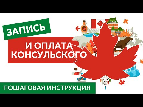 Як оплатити консульський збір на канадську візу та записатися на подачу документів