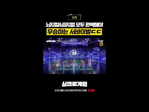 [티저] 뇌지컬X피지컬 다 돼야 우승 가능 ㄷㄷ #싱크로게임