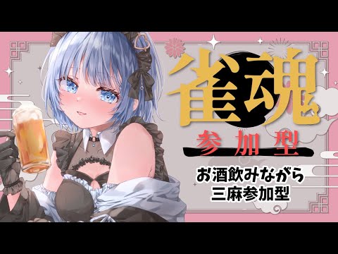 Vtuberの動画サムネイル - 【雀魂｜参加型】今週もお酒飲みながらお話しながら雀魂！【あおい配信】