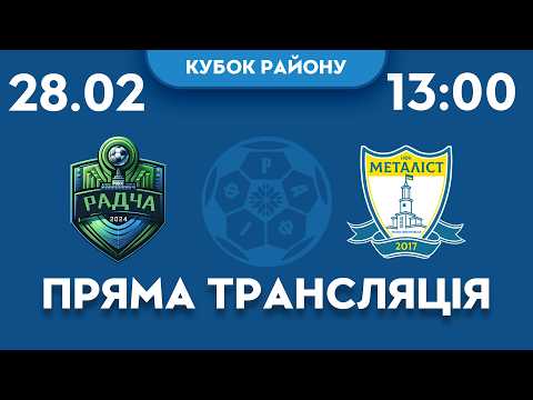 13:00 // МФК Радча vs НФК Металіст // Кубок Івано-Франківського району 1/2 фіналу