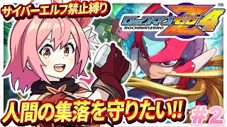 【ロックマンゼロ4】#2 完全初見！サイバーエルフ縛り！サブタンク2個あるしなんとかなるやろ知らんけど【紅麗もあ/そちまる】
