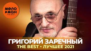 Григорий Заречный - The Best - Лучшее 2021