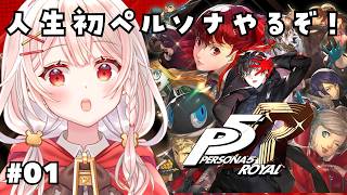 #1【 P5R 】完全初見！ペルソナ5ザ・ロイヤルやるよおお！！！【 アルル・リア/ 新人Vtuber 】