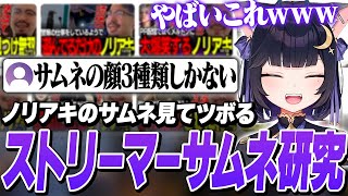 色んなストリーマー達の『Youtubeのサムネイル』を見たところ、とある事に気づく夜よいち