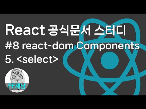 [React 공식문서 reference] #8-5. ＜select＞