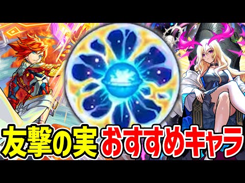 【モンスト】友撃の実おすすめキャラ紹介！M4はどのキャラに付けてる？【わくわくの実】