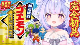 【がんばれゴエモン ゆき姫救出絵巻】完全初見！ゴエモンと一緒にがんばりたい。【Vtuber/星降あめる】