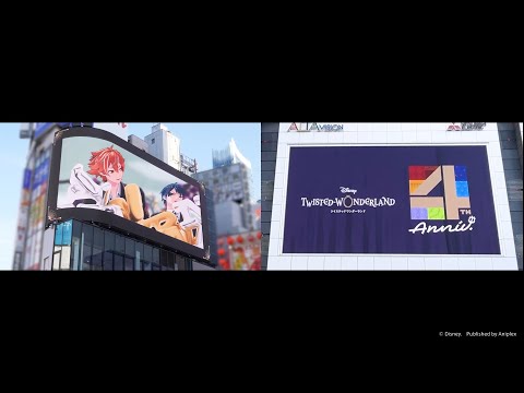 『ディズニー ツイステッドワンダーランド』4周年記念 交通広告_クロス新宿ビジョン アルタビジョン