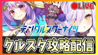 【クルスタ】🔴最強ランキング更新！2周年限定第2弾キャラ「マハムート《超竜》・リーリア《彩愛》」と水着エルデリーゼをランキング！【ティンクル