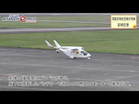 電動貨物航空機の実証実験　宮崎空港