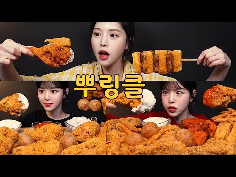 자기 전에 보는 단짠바삭 뿌링클 치킨 먹방 레전드 모음집 Bburinkle Chicken Mukbang Asmr Collection