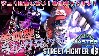 【 スト6 / Mテリー 】参加型＆ランクマッチ！ジュリ使い来てほしい！対策したい！※概要欄確認 / #初見さん大歓迎  #個人vtuber