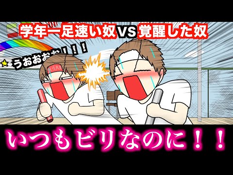 【アニメ】学年一足速い奴VS覚醒した奴wwwww