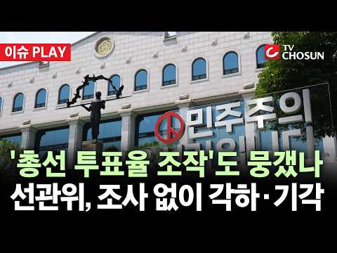 [🔴 이슈PLAY] 선관위, 22대 총선도 조작 의혹?···투표자 수 수정만 '72건'