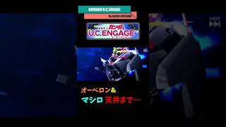 #Shorts ガンダムUC.ENGAGE まさかの天井？！ オーベロン マシロ でるまで引きます！！  GUCE0024 【ガンダムUCE