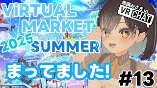 【VRChat】#13  ネタバレ注意！大念願のVket 2025 summerを楽しむぞ！【鬼頭みさき/ぶいぱい】