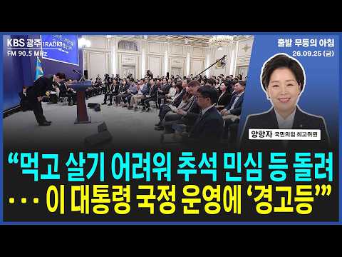 양향자 "먹고 살기 어려워 추석 민심 등 돌려...농지 전수조사 등 '선 발표 후 수습'  패턴 불안" [출발 무등의 아침] 260925 금요일 by KBS광주