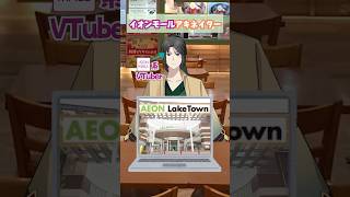 イオンモールアキネイター【イオンモール系Vtuber】 #vtuber #イオンモール #解説