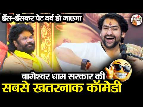 बागेश्वर धाम सरकार की सबसे खतरनाक कॉमेडी ! Full Comedy Video ! हंस-हंसकर पेट दर्द हो जाएगा ! Funny😂