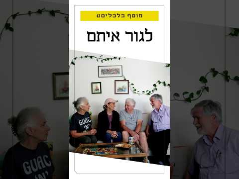 קיבוץ בעיר: המבוגרים שהחליטו להקים קומונה בירושלים ולדאוג לעצמם