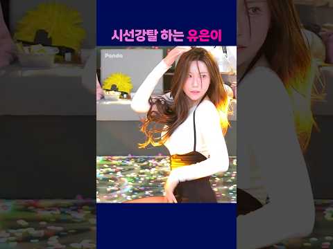시선강탈 하는 유은이 #팬더티비 #엑셀방송 #여캠 #팬더스쿨 #유은