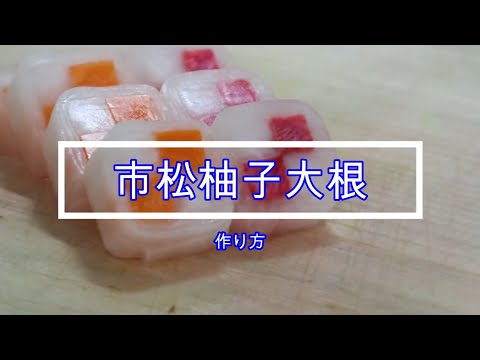 市松　柚子大根　本職用