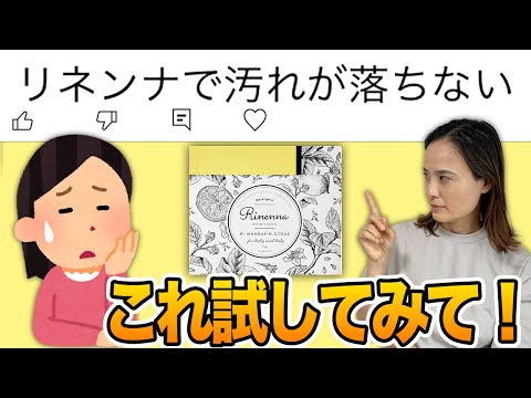 【ちょっと待った】リネンナで汚れ落ちない人はこれ試してみて！洗濯洗剤リネンナ（Rinenna）