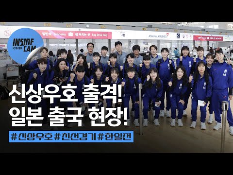 “머리 박고 뛰어야죠” 각오부터 남다른 신상우호 일본 출국 현장! | 10월 친선경기 #한일전