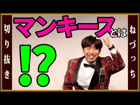 浅草マンキースとは!? #切り抜き