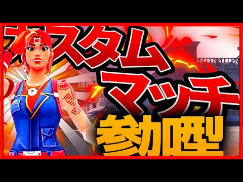 【フォートナイト】デュオカスタムマッチ！！　初見さん大歓迎！！参加者概要欄必見！！