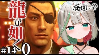 🎮〘 #龍が如く0 〙12章にきた！誉…😭カラの一坪の持ち主もわかってびっくり！！今日もるーじゅおぶらぶ！！⑭Game/Talking〘 花