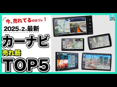 【2025年2月最新】カーナビ人気売れ筋ランキングTOP5　パナソニック、ケンウッド、パイオニアの人気ドラレコ各特徴を比較します！