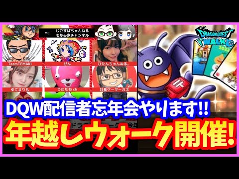 【ドラクエウォーク】年末年始イベント開始！年末にやる３つのこと！DQW配信者忘年会2021告知！【クリスマスイベント】#586