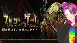 【 #スルタンのゲーム 】 僕の道徳・倫理観ファイッッッ！！！ 【牡丹餅かず / MAHA5JP】