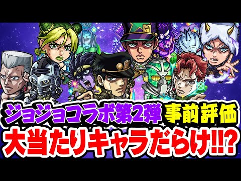 【モンスト】ジョジョコラボ第2弾キャラを事前評価！超大当たりか大当たりキャラしかいない!? ガチャは引くべき!!?【承太郎SC/花京院典明/ポルナレフ/承太郎SO/徐倫/ウェザー・リポート】