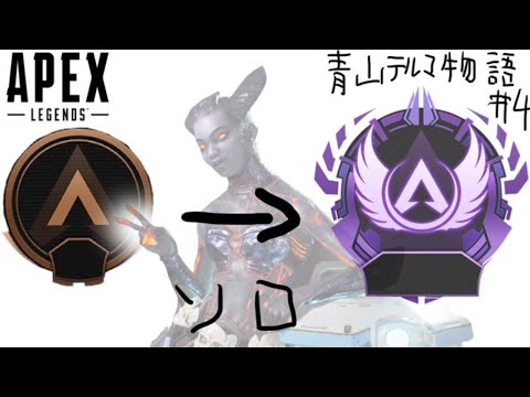 [Apex Legends]ライフラインのみでマスターになる#６ ～ドスケベ物語～