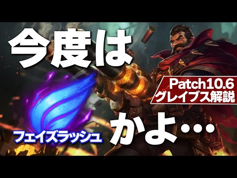 [LoL] こいつのルーン一体どれがいいの！？グレイブスの歴史と共に解説！ [グレイブス Patch10.6]