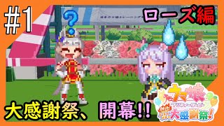 #1【ハチャウマ】大感謝祭をお届け！@ローズ編【つみき荘】