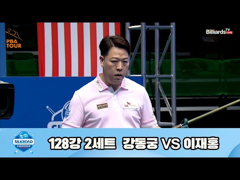 강동궁vs이재홍 128강 2세트[실크로드안산 PBA 챔피언십 23-24]