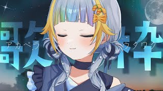 【歌枠】アカペラで歌ってみます🐧【水縹ぺち：Vtuber JP】